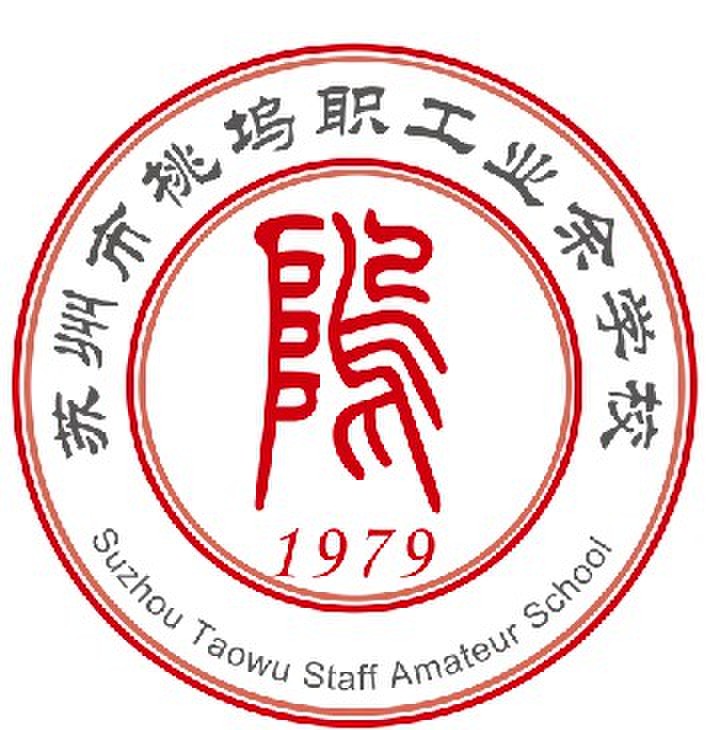苏州市桃坞职工业余学校