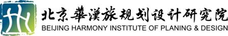 北京华汉旅规划设计研究院有限公司