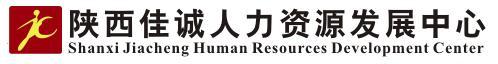 西安佳诚劳务派遣有限公司