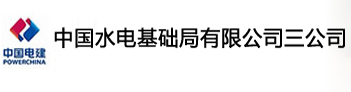 中国水电基础局有限公司三公司