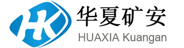 哈尔滨华夏矿安科技有限公司
