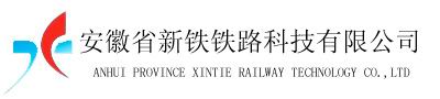 安徽省新铁铁路科技有限公司