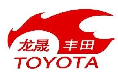 哈尔滨龙晟丰田汽车销售服务有限公司