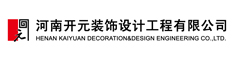 河南开元装饰设计工程有限公司