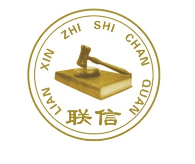 佛山市联信知识产权服务有限公司