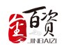 石家庄金百资商贸有限公司