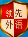 太原领先外国语培训学校