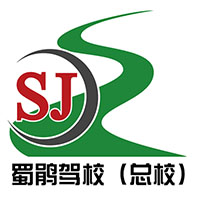 成都市蜀鹃驾驶培训有限责任公司