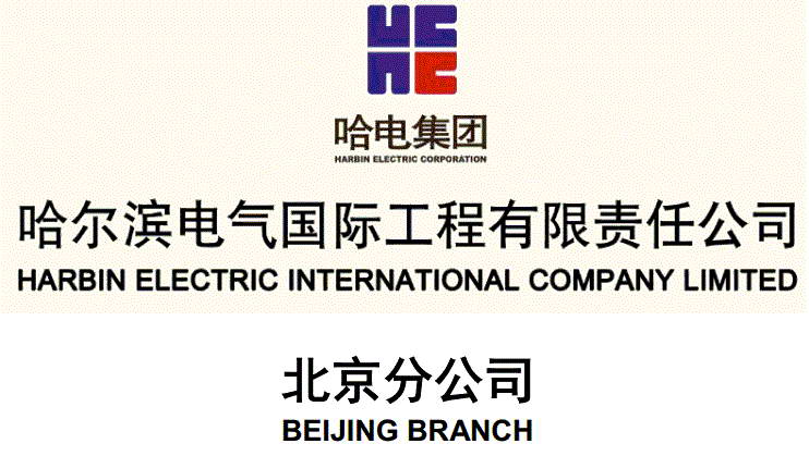 哈尔滨电气国际工程有限责任公司北京分公司