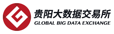 贵阳大数据交易所有限责任公司