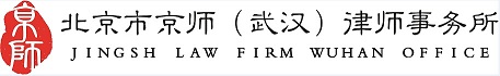 北京市京師(武漢)律師事務(wù)所