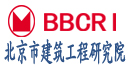 北京市建筑工程研究院有限责任公司