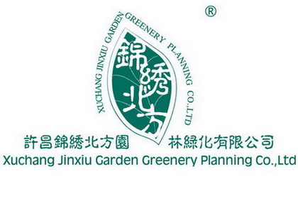 许昌锦绣北方园林绿化有限公司
