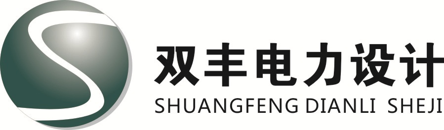 河南双丰电力工程设计有限公司