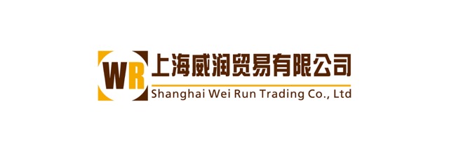 上海威润贸易有限公司