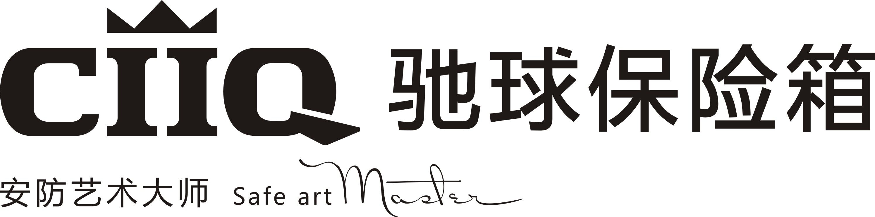 宁波驰球安防设备有限公司