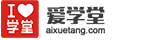 爱学堂