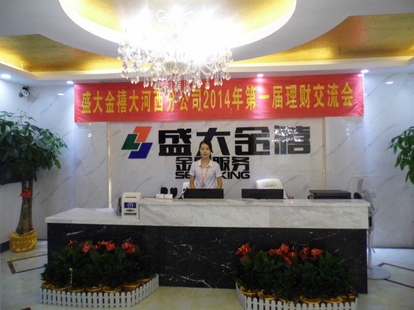 长沙盛大金禧金融服务有限公司大河西分公司