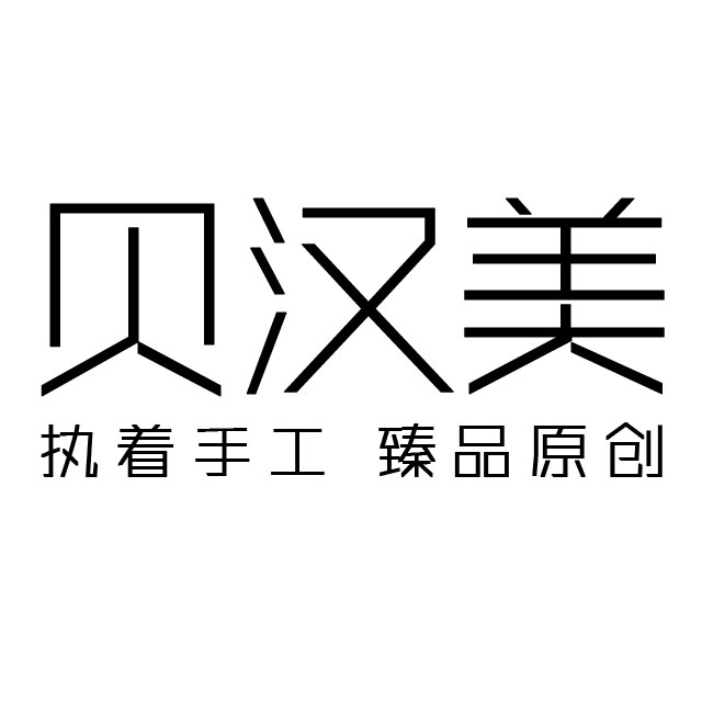 景德镇市贝汉美陶瓷有限公司