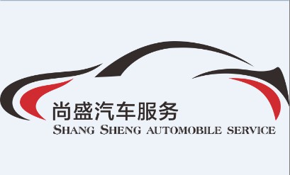 东莞市尚盛汽车服务有限公司