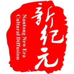 南通新纪元文化传播有限公司