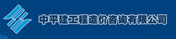 北京中平建工程造价咨询有限公司山东分公司