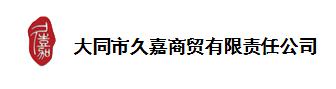 大同市久嘉商贸有限责任公司