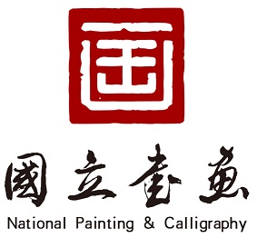 国立书画