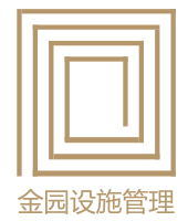 四川省金园物业管理工程有限公司成都分公司