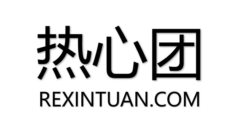 广州热心信息科技有限公司