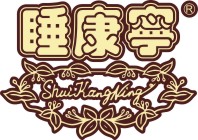 佛山市睡康宁床上用品有限公司