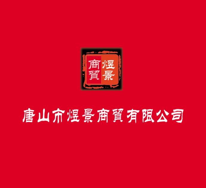 唐山市煜景商贸有限公司