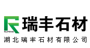 随州市瑞丰石材有限公司