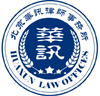 北京华讯律师事务所