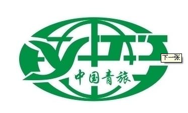 四川省中国青年旅行社有限公司云龙分社
