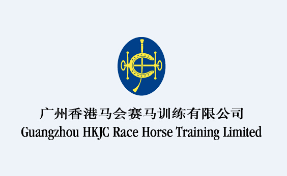 广州香港马会赛马训练有限公司