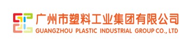 广州市塑料工业集团有限公司