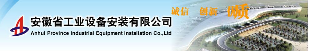 安徽省工业设备安装有限公司