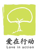 深圳市爱在行动公益基金会
