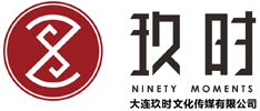 大连玖时文化传媒有限公司