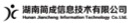 湖南简成信息技术有限公司