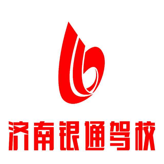 济南银通汽车驾驶培训服务有限公司