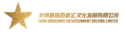 北京环球百老汇文化发展有限公司