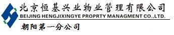 北京恒基兴业物业管理有限公司朝阳第一分公司