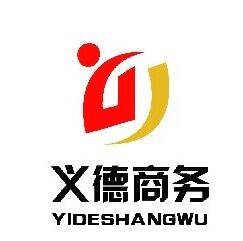 北京义德商务咨询有限公司