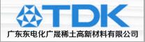 广东东电化广晟稀土高新材料有限公司