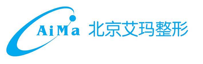 北京艾玛医疗美容诊所有限公司