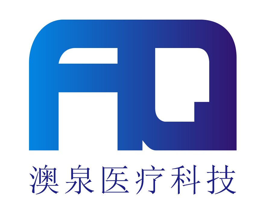 中山市澳泉医疗科技有限公司