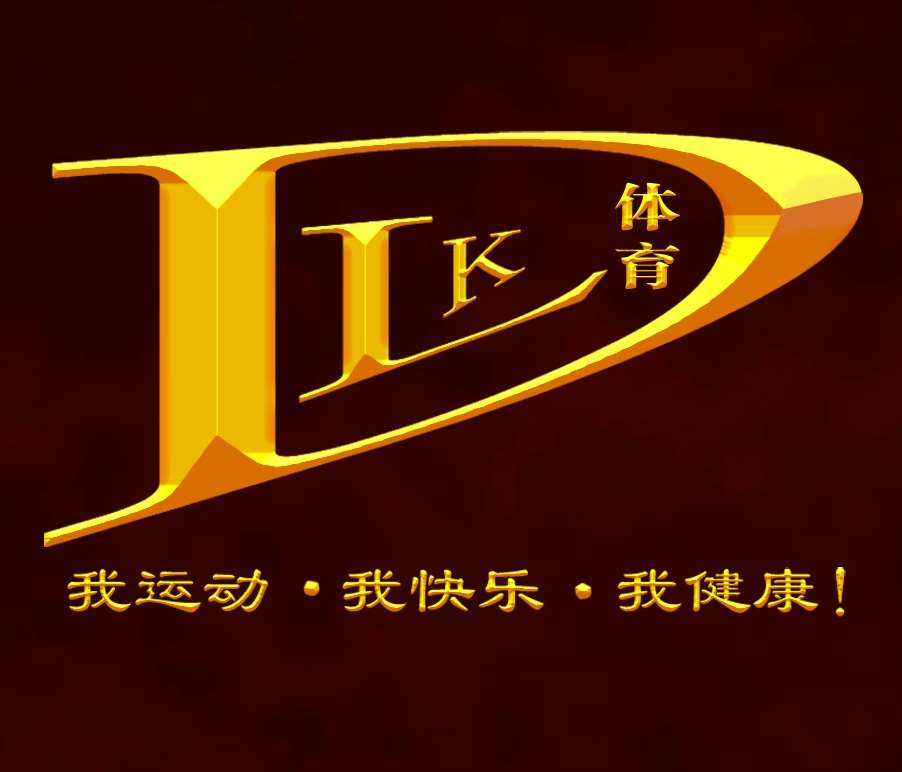 成都动乐康体育场馆管理有限责任公司