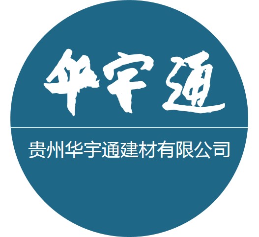 贵州华宇通建材有限公司